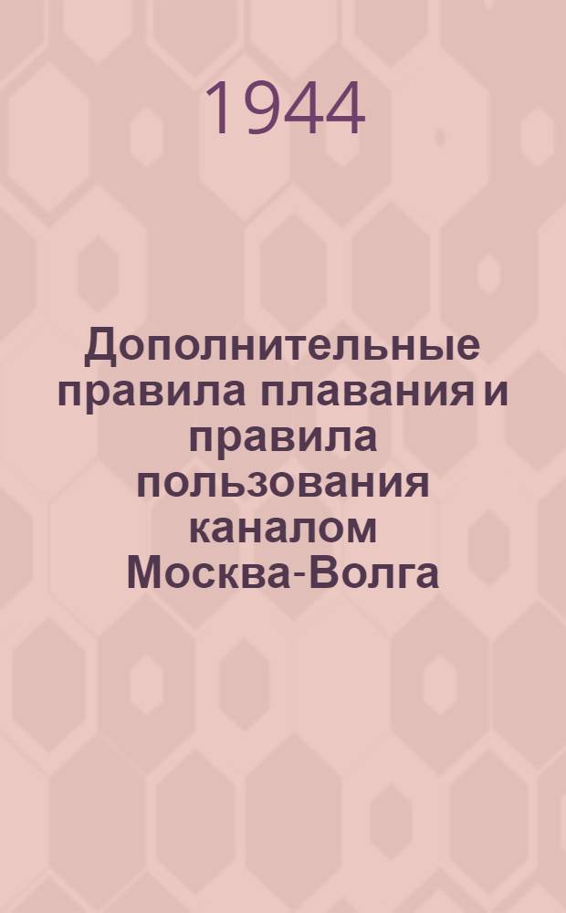 Дополнительные правила плавания и правила пользования каналом Москва-Волга