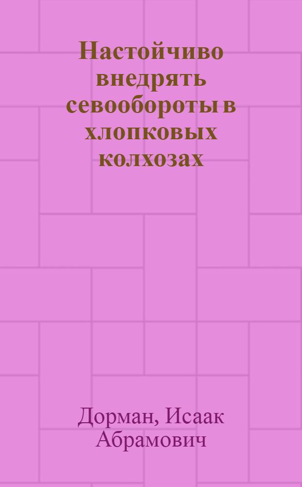 Настойчиво внедрять севообороты в хлопковых колхозах