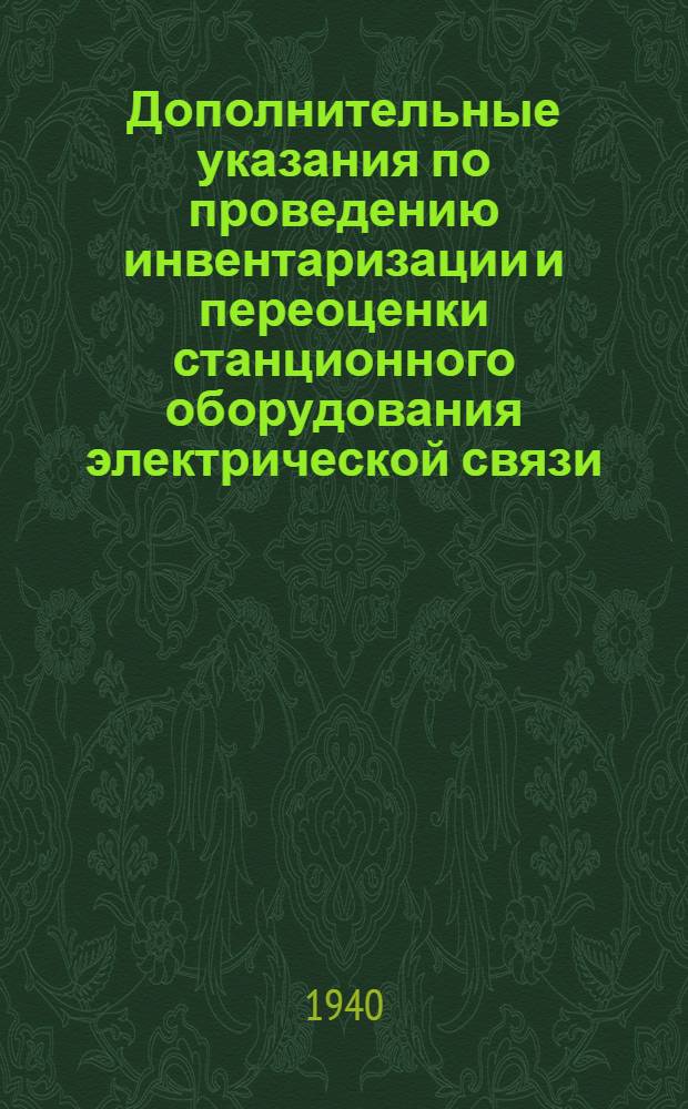 Дополнительные указания по проведению инвентаризации и переоценки станционного оборудования электрической связи
