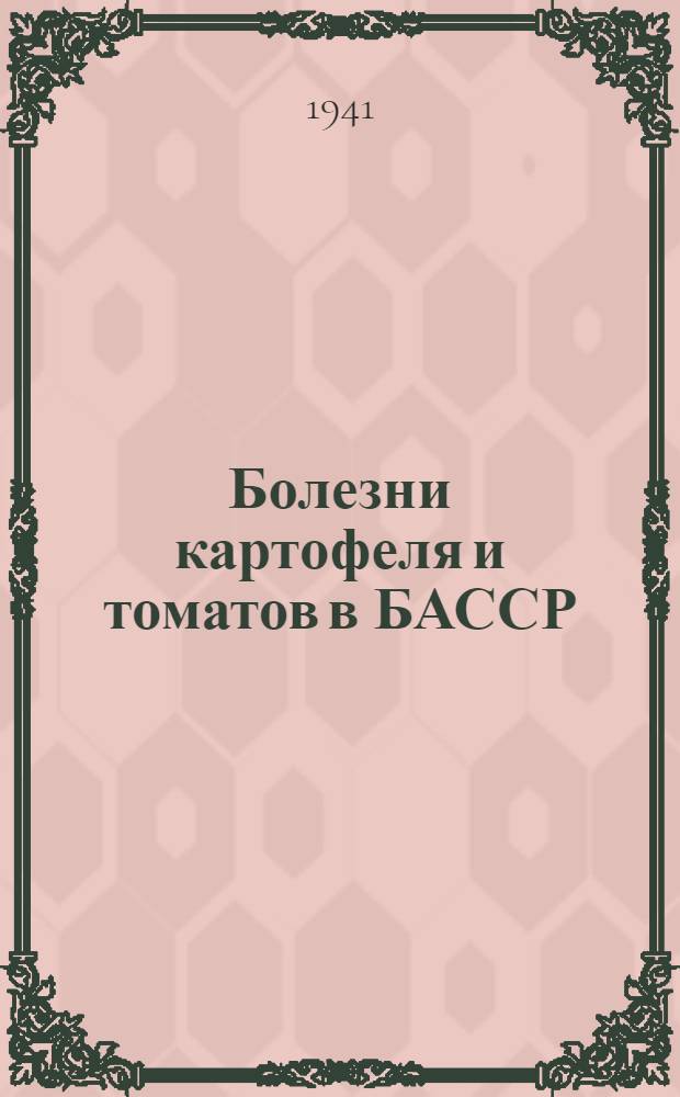 Болезни картофеля и томатов в БАССР