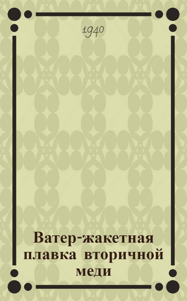 Ватер-жакетная плавка вторичной меди