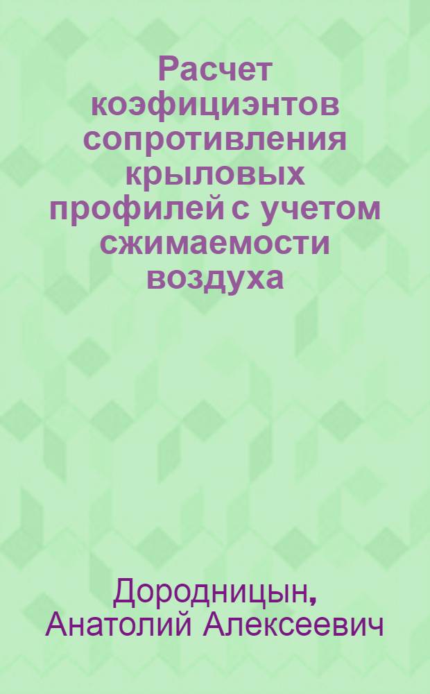 Расчет коэфициэнтов сопротивления крыловых профилей с учетом сжимаемости воздуха
