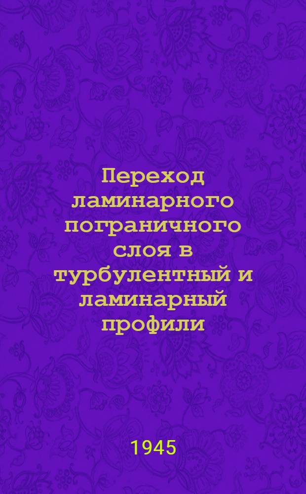 Переход ламинарного пограничного слоя в турбулентный и ламинарный профили