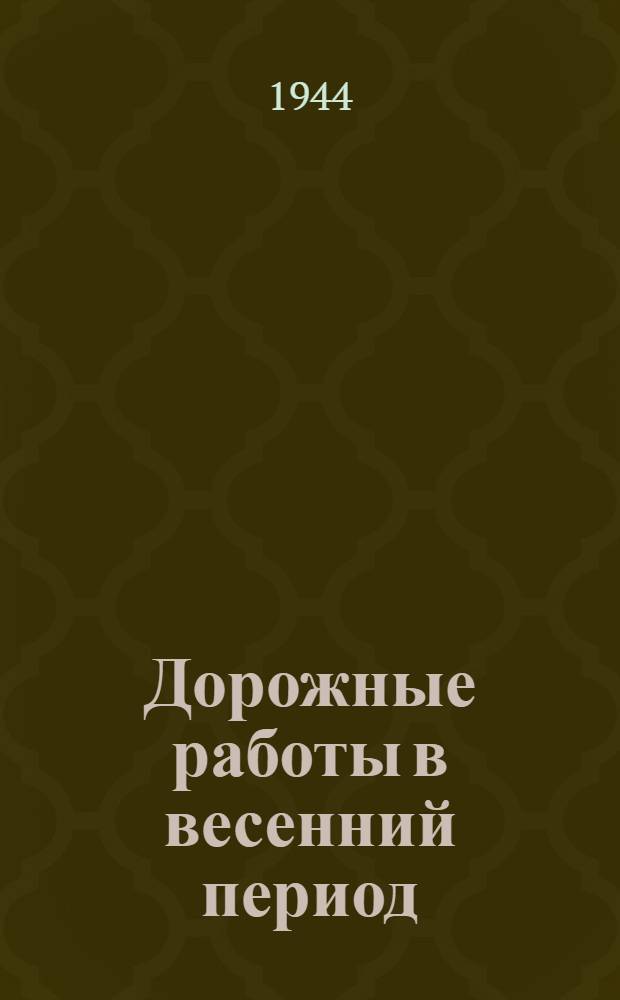 Дорожные работы в весенний период : Памятка командиру-дорожнику