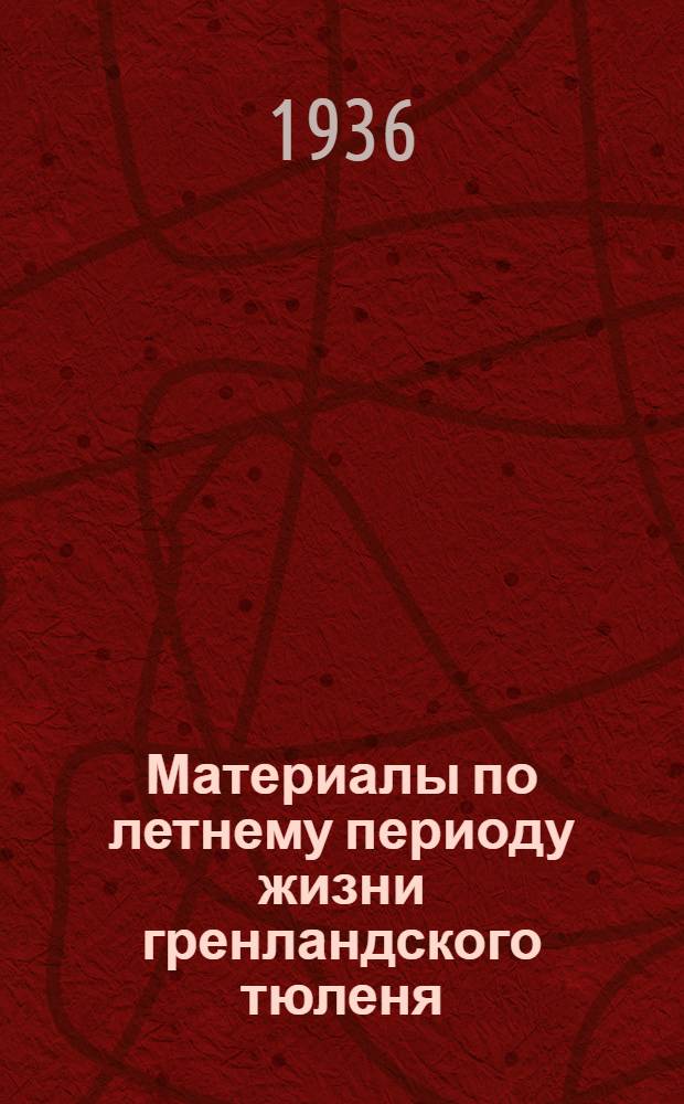 Материалы по летнему периоду жизни гренландского тюленя