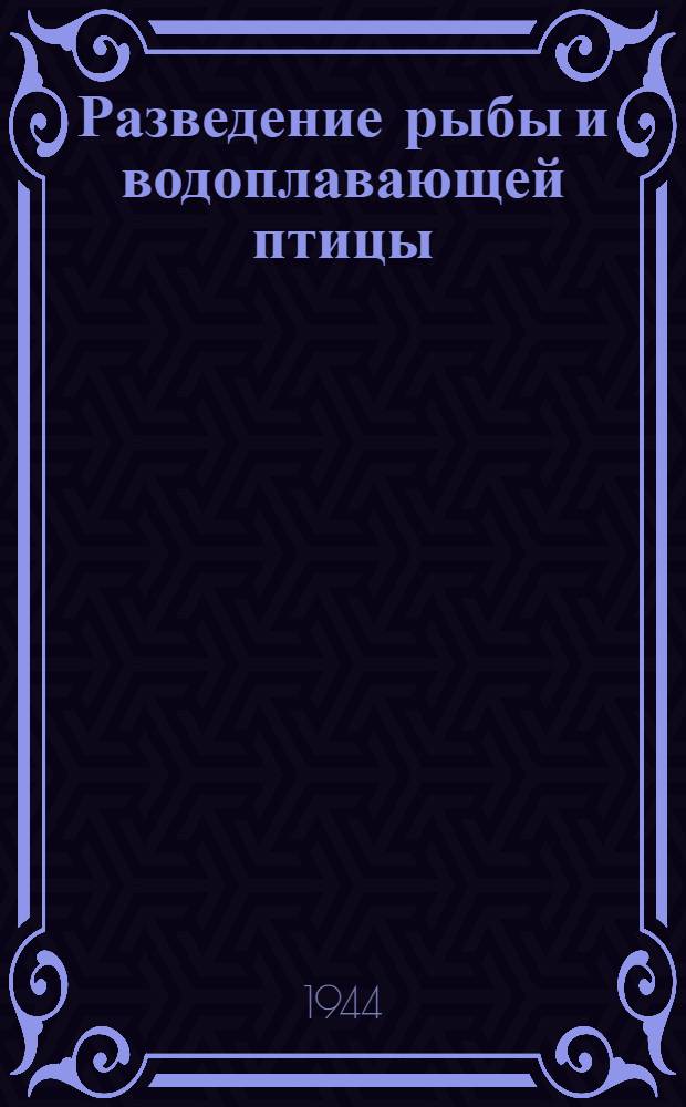 Разведение рыбы и водоплавающей птицы