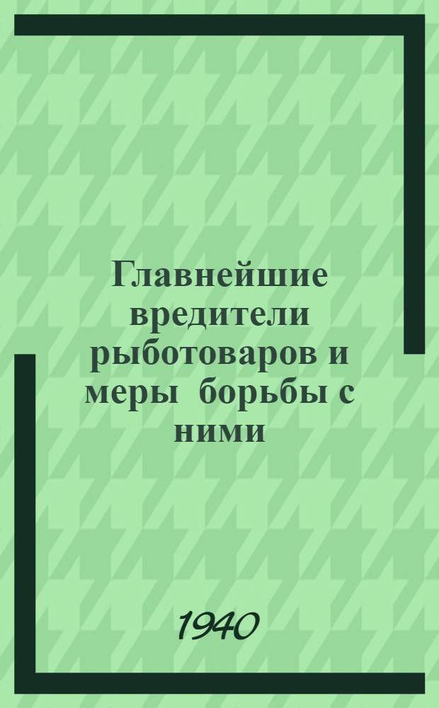 Главнейшие вредители рыботоваров и меры борьбы с ними : (Насекомые и грызуны)