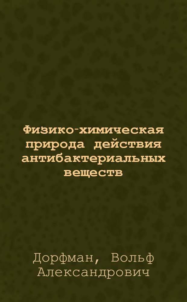 Физико-химическая природа действия антибактериальных веществ