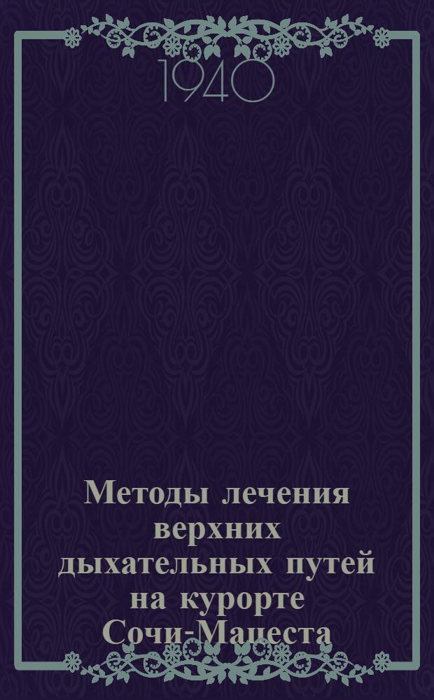 Методы лечения верхних дыхательных путей на курорте Сочи-Мацеста