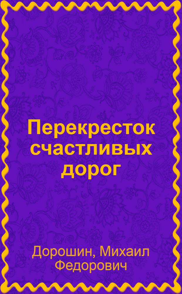 Перекресток счастливых дорог : Стихи