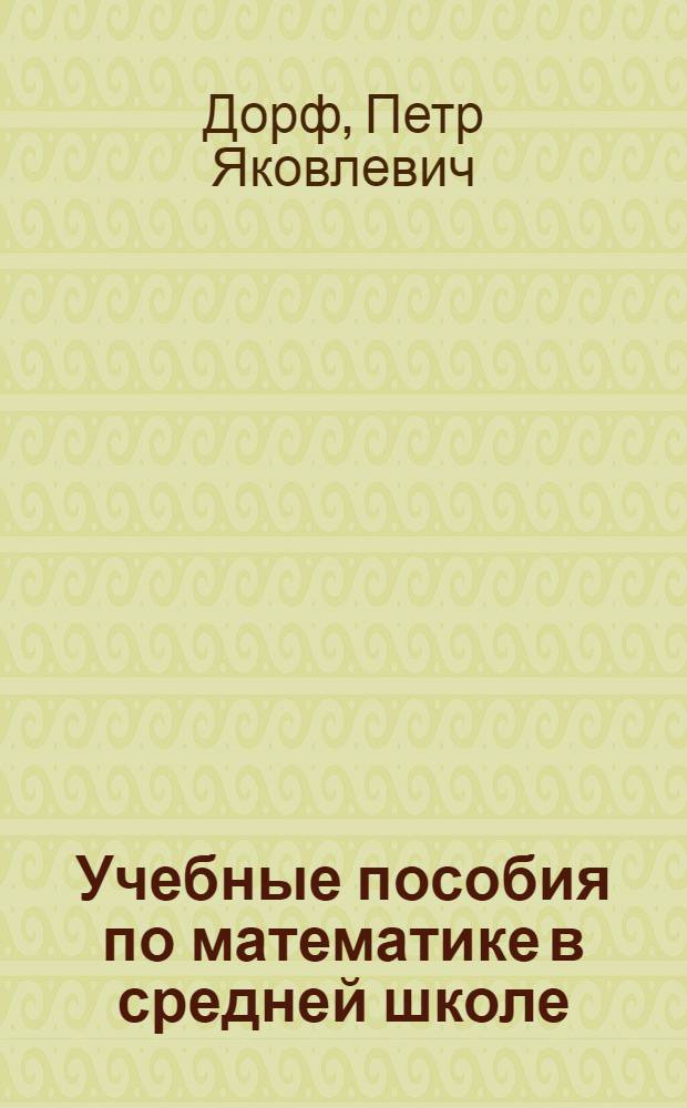 Учебные пособия по математике в средней школе