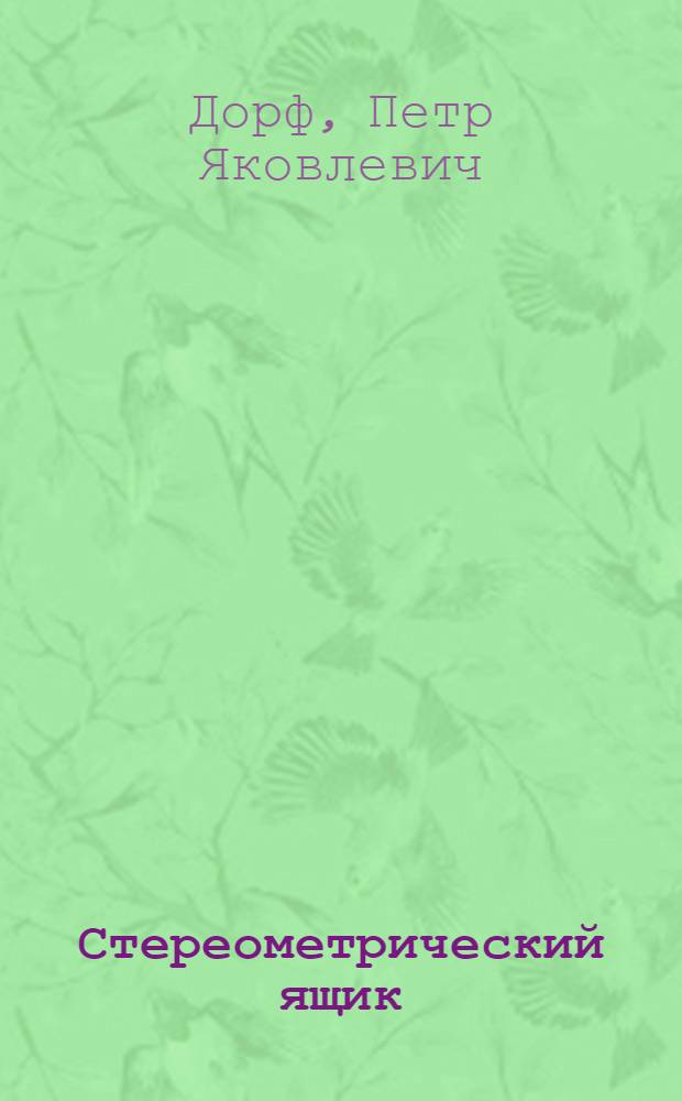 Стереометрический ящик