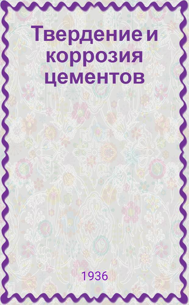 Твердение и коррозия цементов