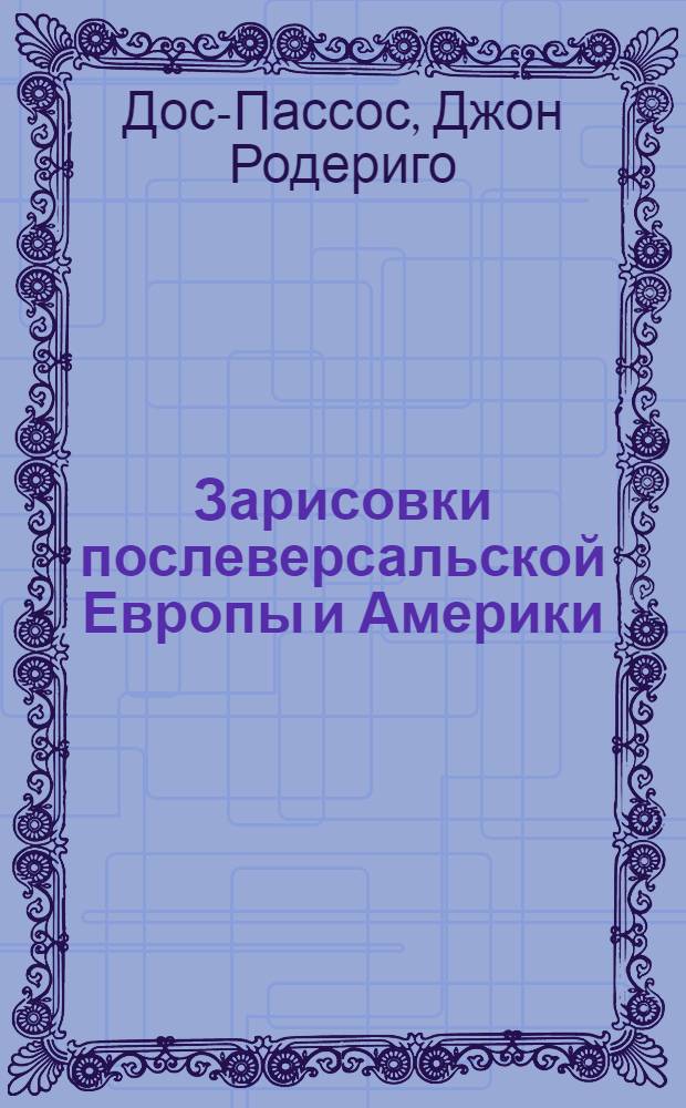 1919 : Зарисовки послеверсальской Европы и Америки