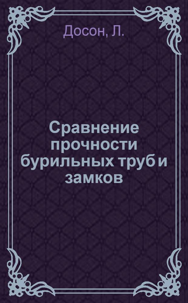 Сравнение прочности бурильных труб и замков