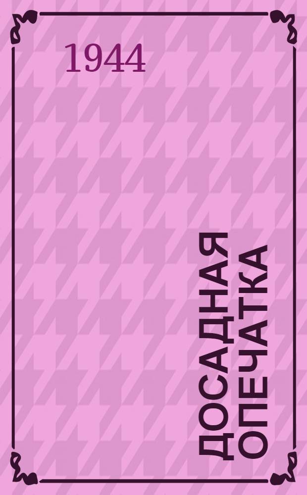 Досадная опечатка : Сб. сатиры и юмора