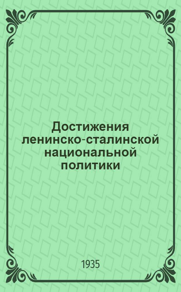 Достижения ленинско-сталинской национальной политики : К VII Всесоюз. съезду советов