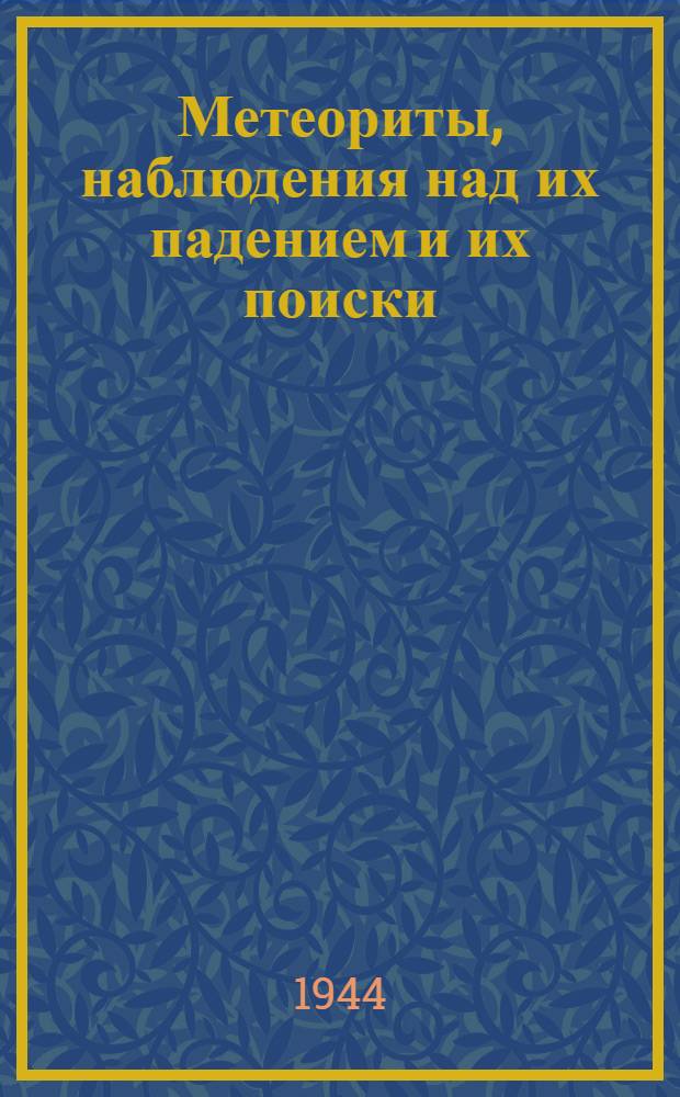 Метеориты, наблюдения над их падением и их поиски