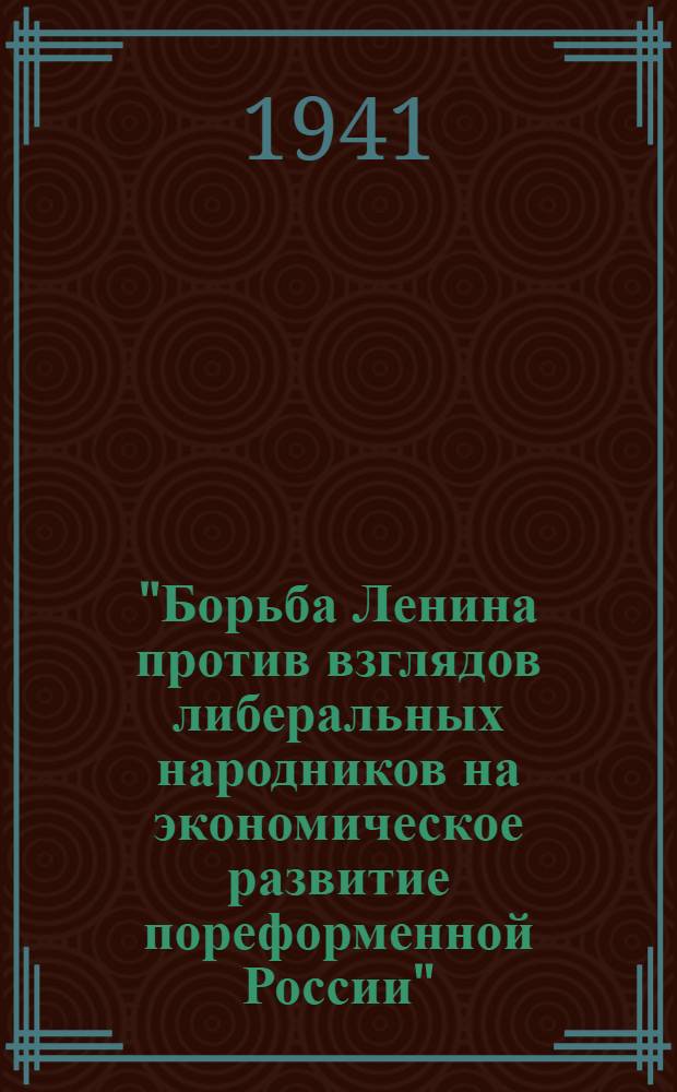 "Борьба Ленина против взглядов либеральных народников на экономическое развитие пореформенной России" : Тезисы к дис. на соискание учен. степени кандидата экон. наук