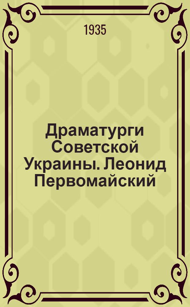 Драматурги Советской Украины. Леонид Первомайский : Сборник статей