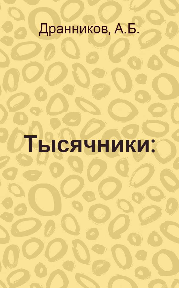 Тысячники : (Опыт завода имени Орджоникидзе)