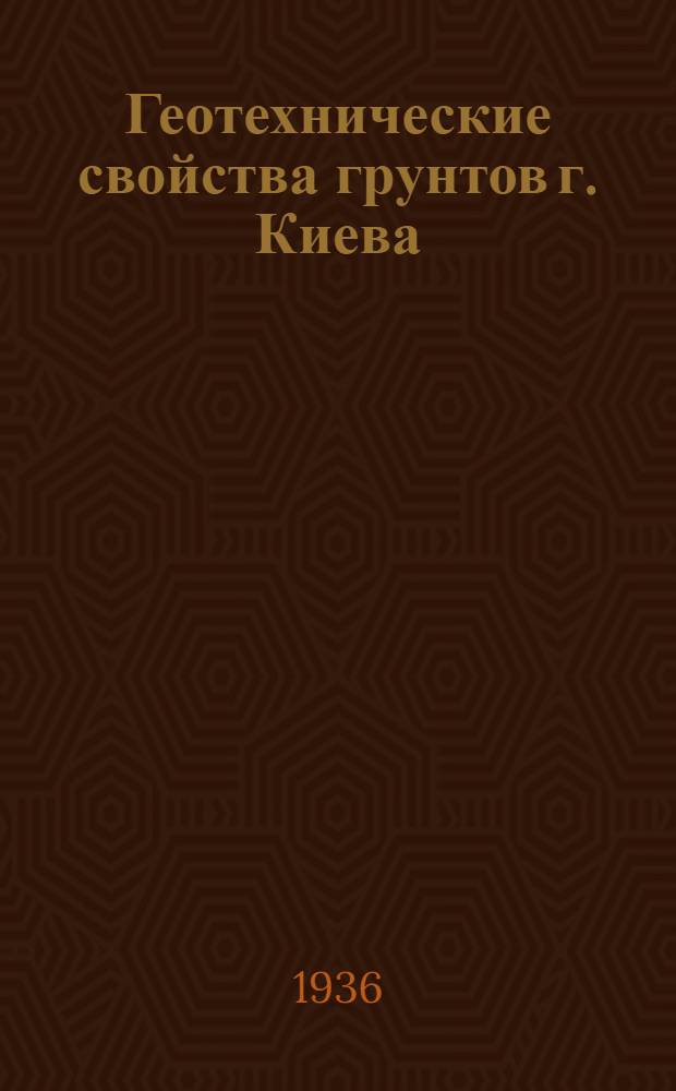 Геотехнические свойства грунтов г. Киева
