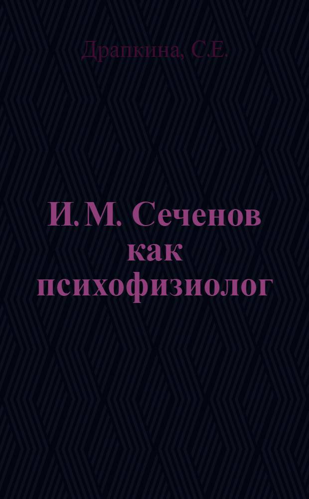 И. М .Сеченов как психофизиолог