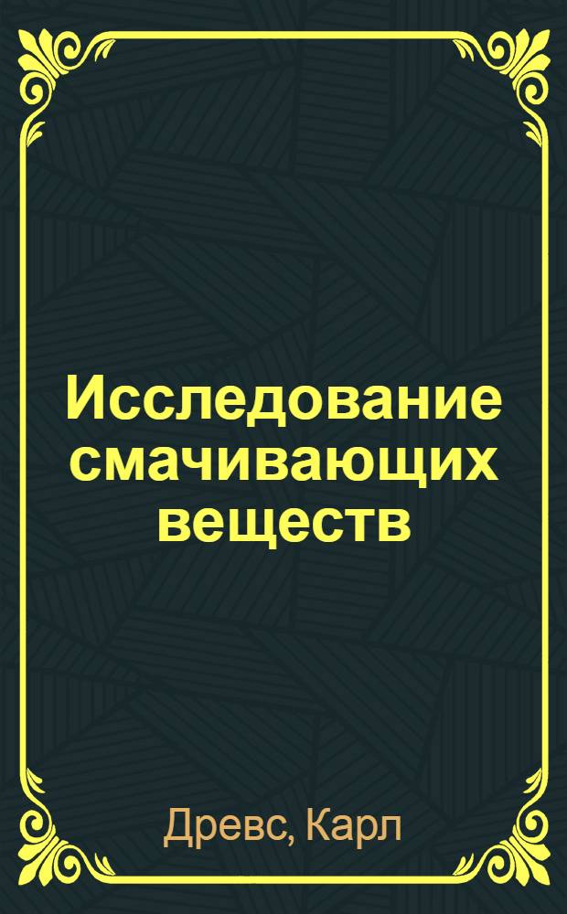 Исследование смачивающих веществ