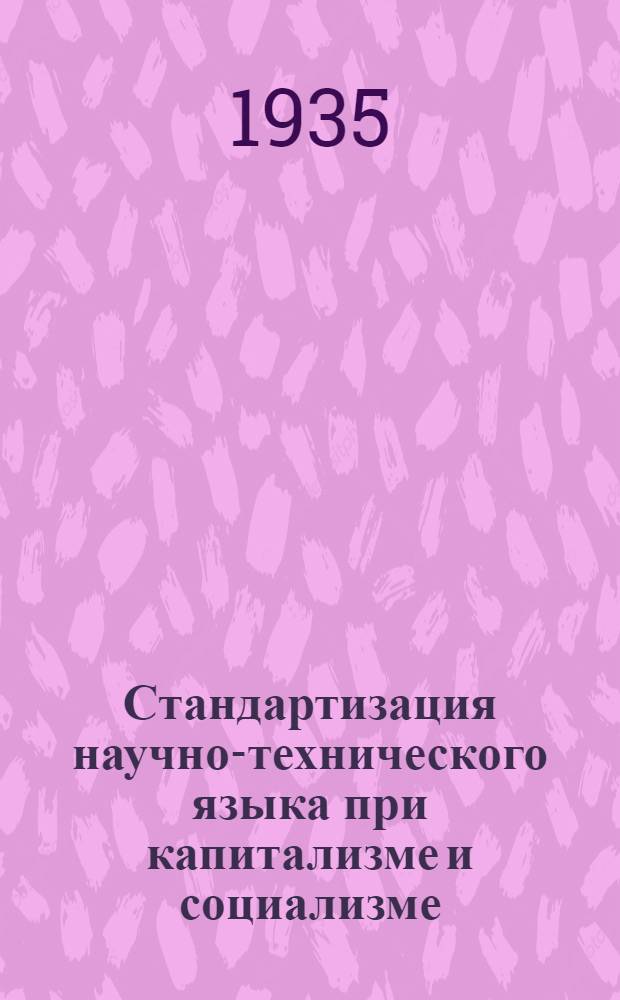 Стандартизация научно-технического языка при капитализме и социализме