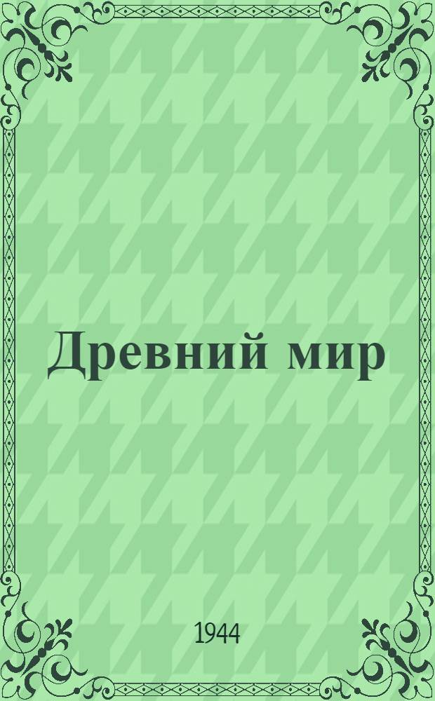 Древний мир : Вып. 1-. Вып. 1 : Древний Восток и Древняя Греция