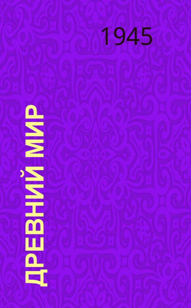 Древний мир : Вып. 1-. Вып. 2 : Древний Рим