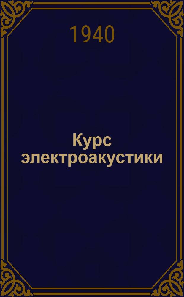 Курс электроакустики : Утв. КВШ при СНК СССР в качестве учебника для втузов связи. Ч. 2 : Звукофикация