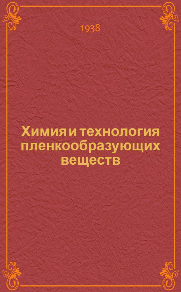 Химия и технология пленкообразующих веществ (лаки и краски) .. : Допущено Глав. упр. учеб. заведениями в качестве учеб. пособия для втузов. Т. I-. Т. 2 : Технология