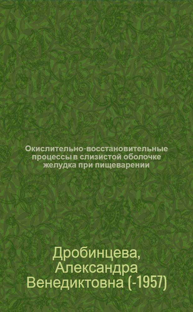 Окислительно-восстановительные процессы в слизистой оболочке желудка при пищеварении : Тезисы к диссертации на соискание ученой степени д-ра мед. наук