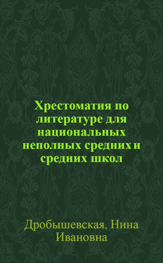 Хрестоматия по литературе для национальных неполных средних и средних школ : VI класс : Утв. Наркомпросом АССР Абхазии