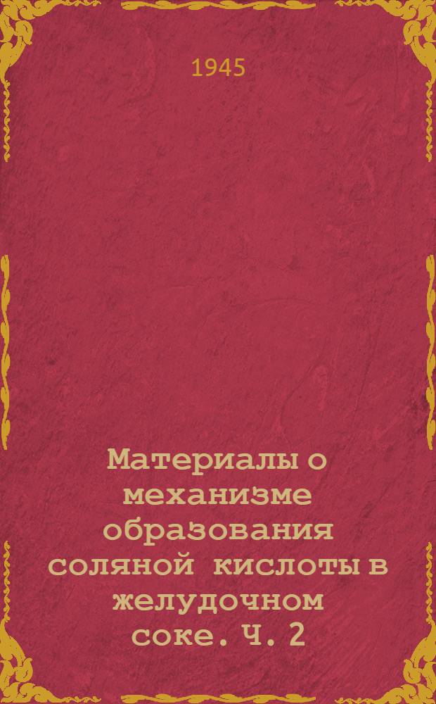 Материалы о механизме образования соляной кислоты в желудочном соке. Ч. 2