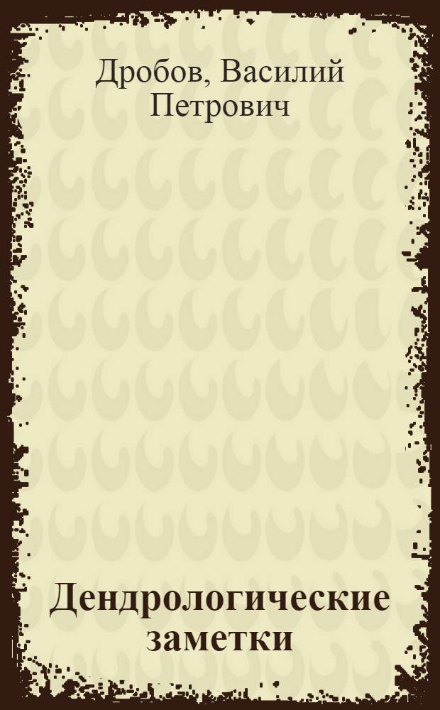 Дендрологические заметки : 1-3