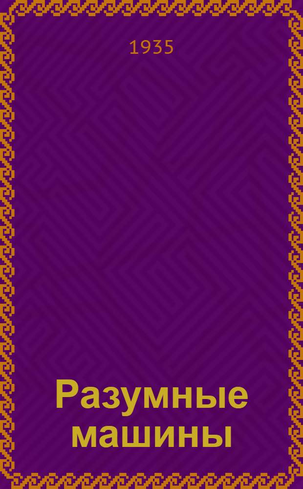 Разумные машины : Для ст. возраста