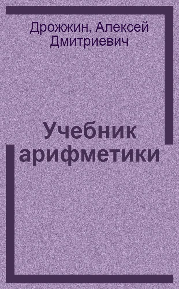 Учебник арифметики : Для 3-го класса школ глухонемых : Утв. НКП РСФСР