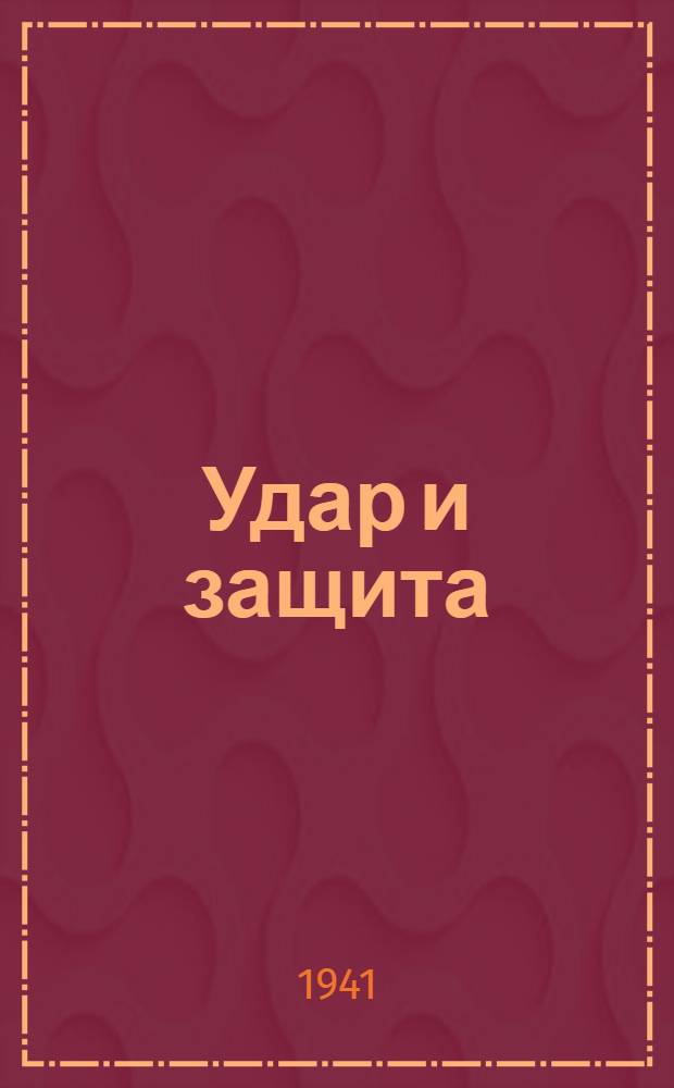 Удар и защита : От стрелы и щита до танка