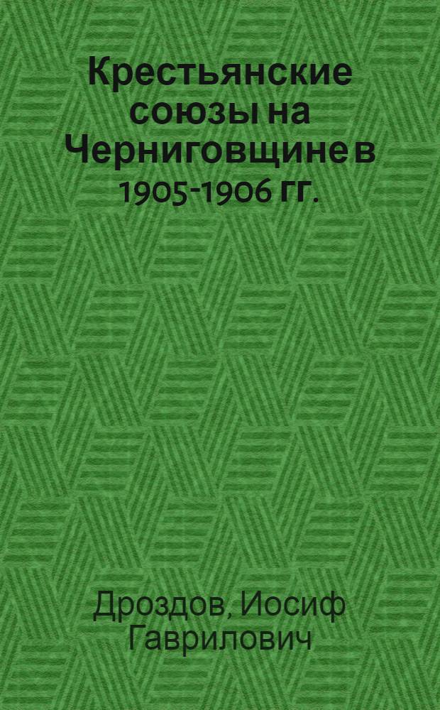 Крестьянские союзы на Черниговщине в 1905-1906 гг.