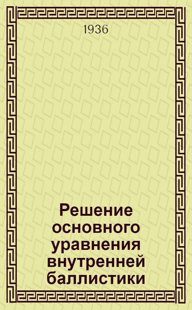 Решение основного уравнения внутренней баллистики