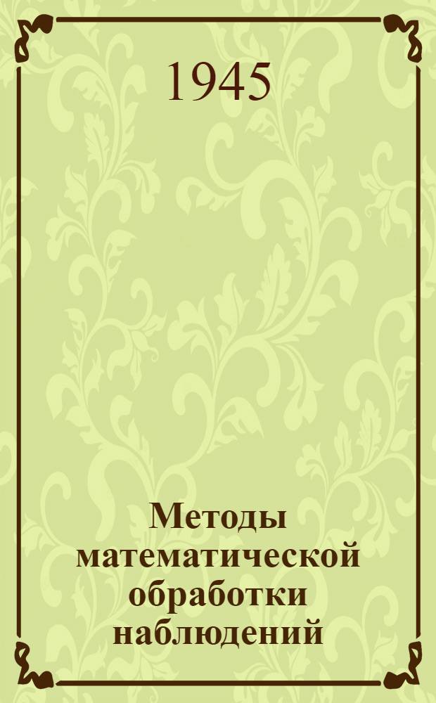 Методы математической обработки наблюдений