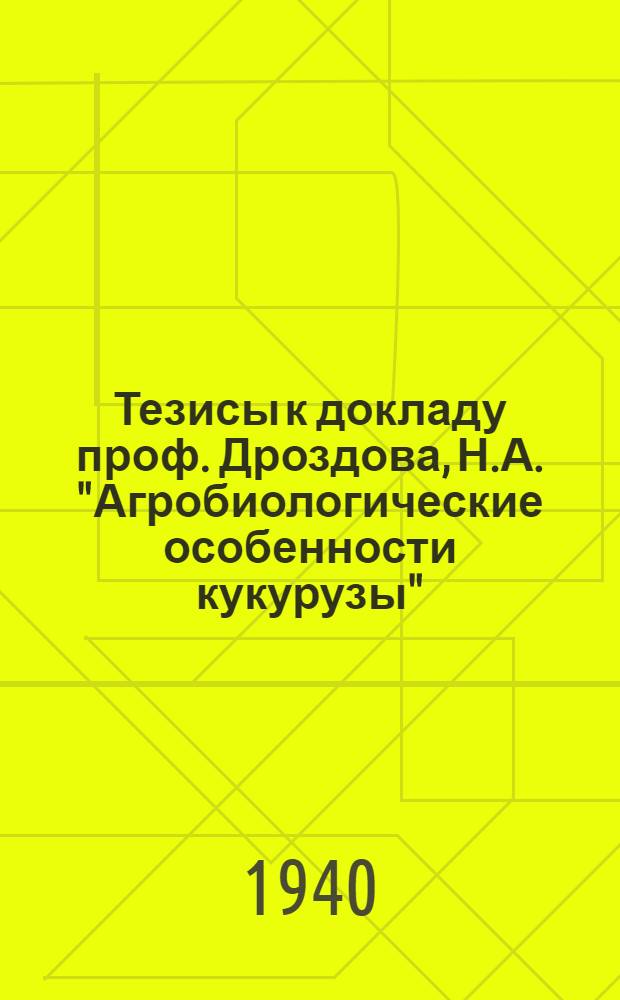 Тезисы к докладу проф. Дроздова, Н.А. "Агробиологические особенности кукурузы"