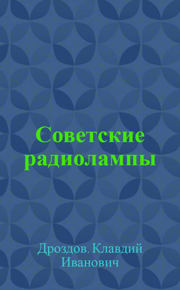 Советские радиолампы