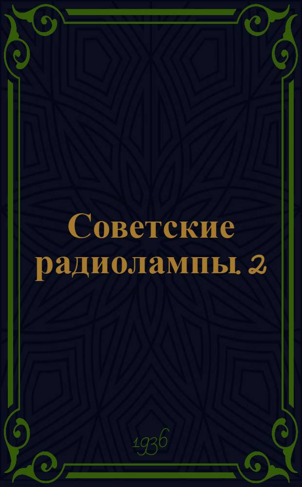 Советские радиолампы. 2 : Выпрямительные и приемно-усилительные лампы переменного тока
