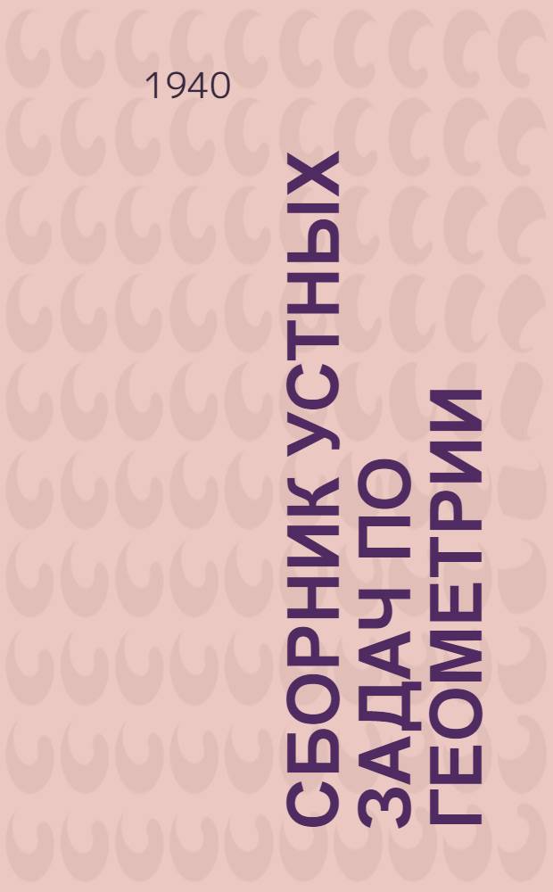 Сборник устных задач по геометрии : Метод. пособие для преподавателя математики сред. школы