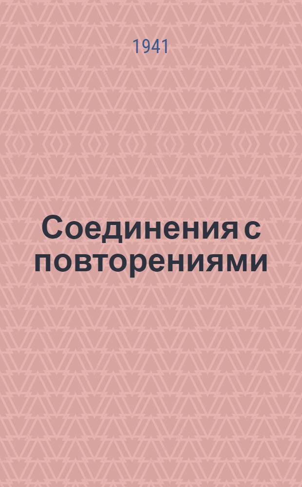 Соединения с повторениями