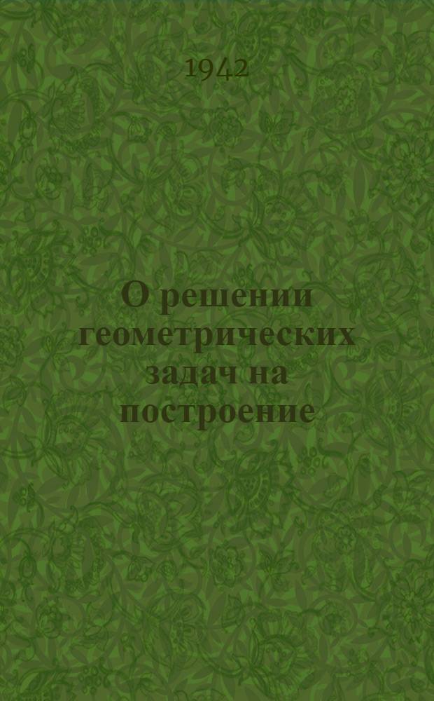 О решении геометрических задач на построение