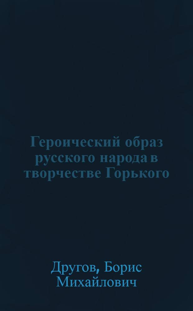 Героический образ русского народа в творчестве Горького